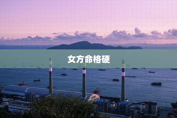 女方命格硬