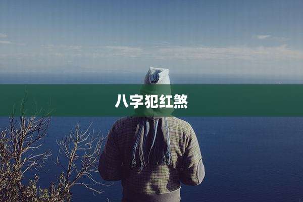 八字犯红煞