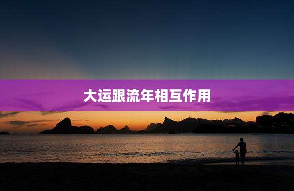 大运跟流年相互作用
