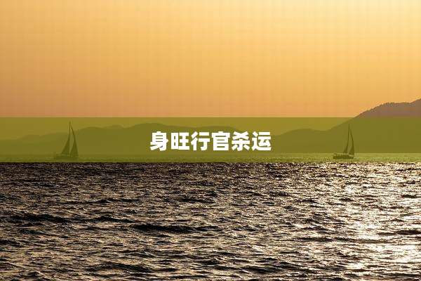 身旺行官杀运