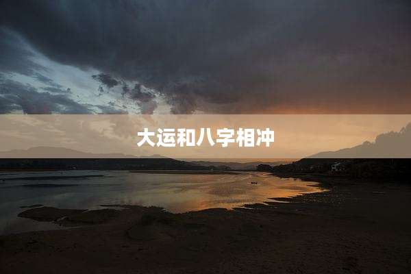 大运和八字相冲