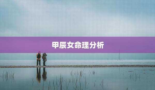 甲辰女命理分析