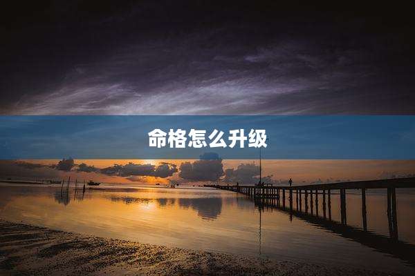 命格怎么升级