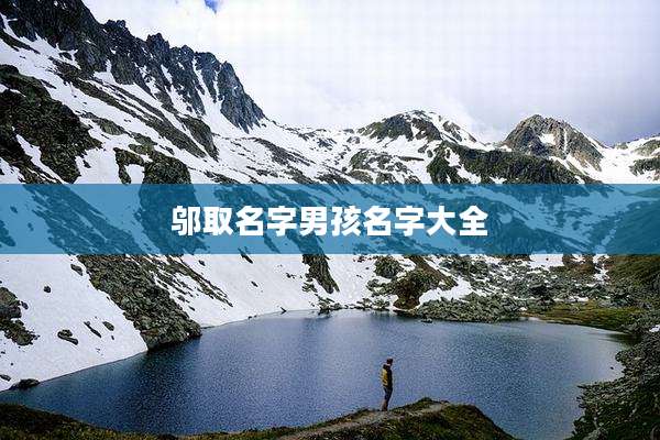 邬取名字男孩名字大全