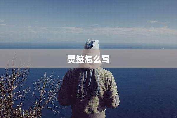 灵签怎么写