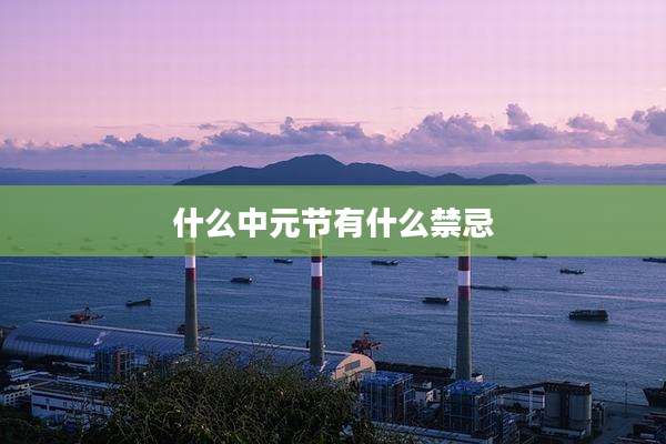 什么中元节有什么禁忌