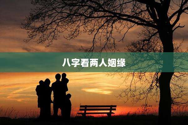 八字看两人姻缘