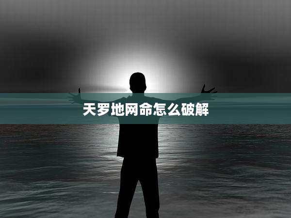 天罗地网命怎么破解