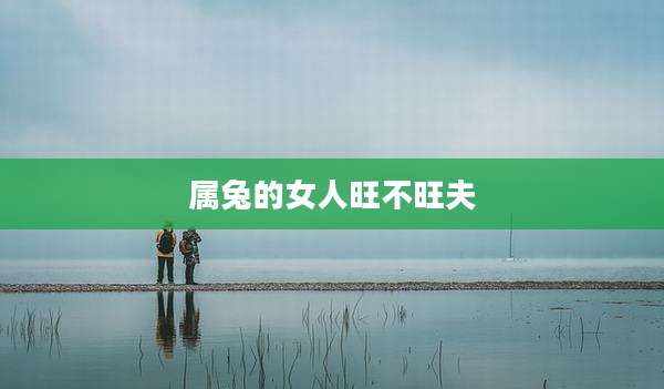 属兔的女人旺不旺夫