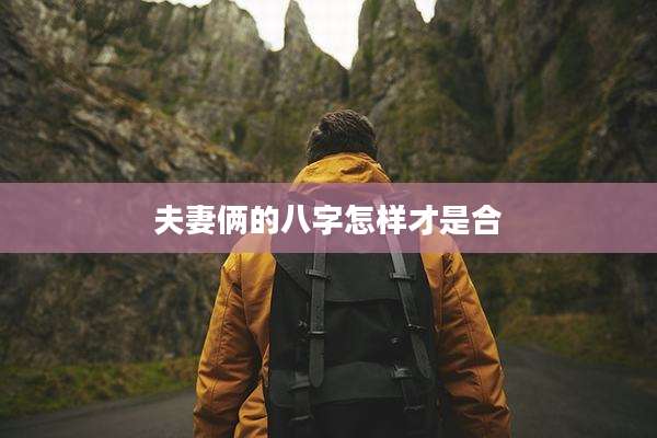 夫妻俩的八字怎样才是合