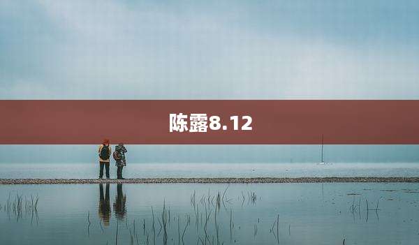 陈露8.12