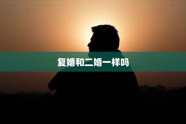 复婚和二婚一样吗
