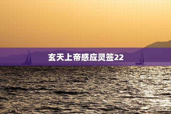 玄天上帝感应灵签22