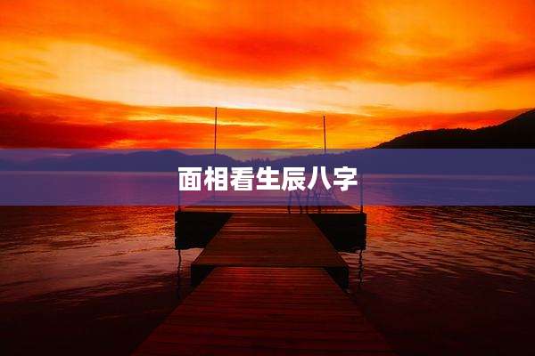 面相看生辰八字