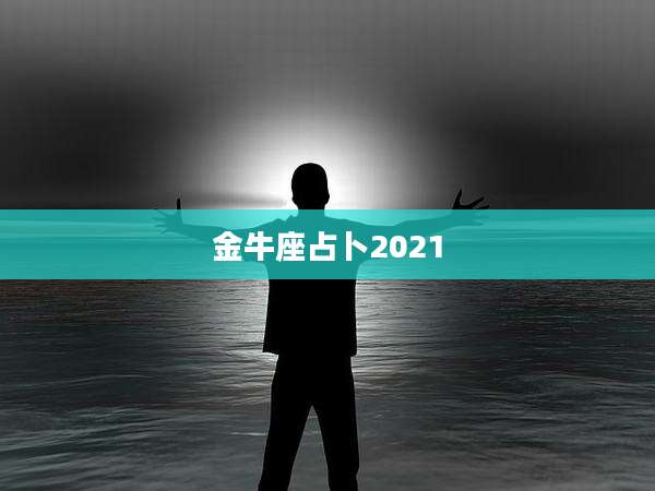 金牛座占卜2021