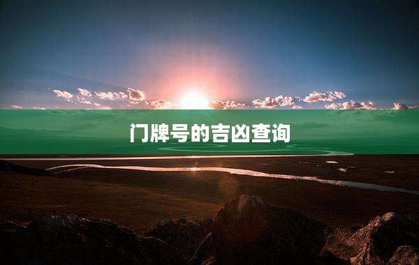 门牌号的吉凶查询
