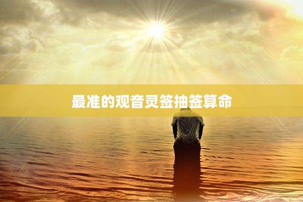 最准的观音灵签抽签算命