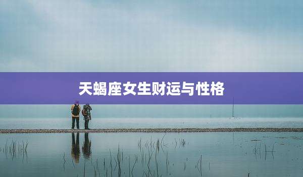 天蝎座女生财运与性格