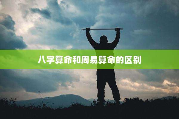 八字算命和周易算命的区别