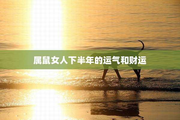 属鼠女人下半年的运气和财运
