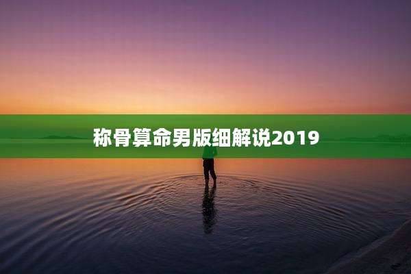 称骨算命男版细解说2019