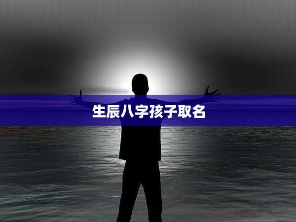 生辰八字孩子取名