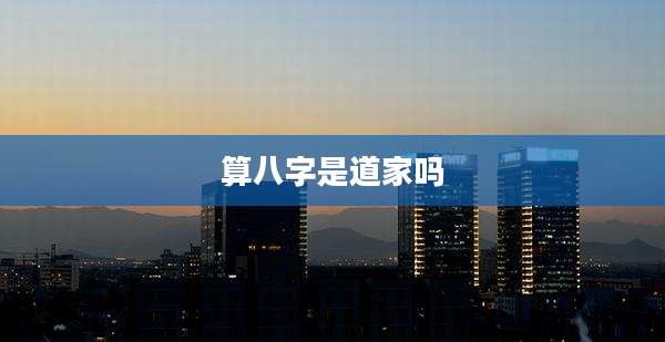 算八字是道家吗