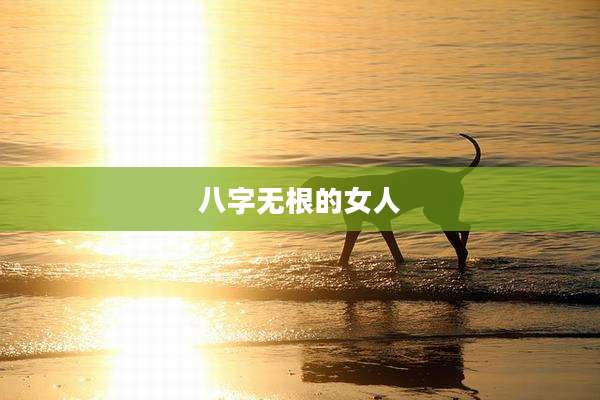 八字无根的女人