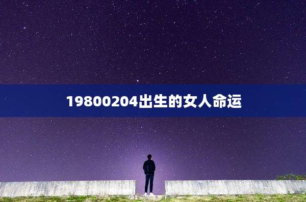 19800204出生的女人命运