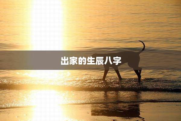 出家的生辰八字