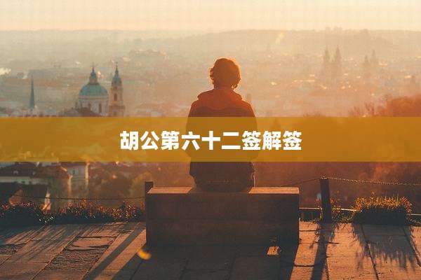 胡公第六十二签解签