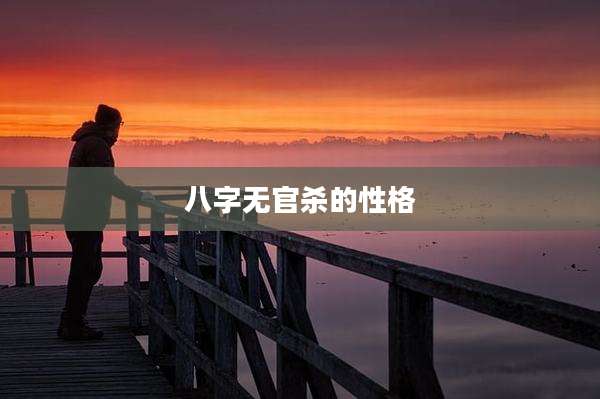八字无官杀的性格