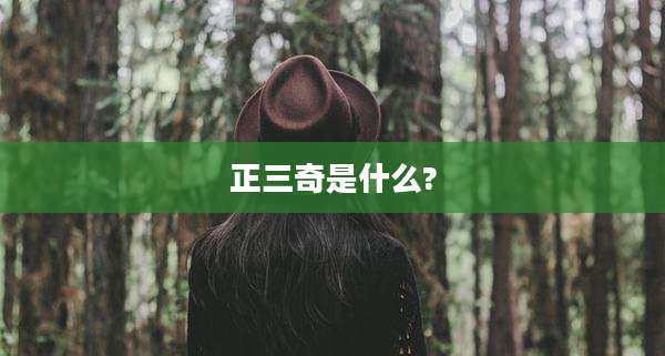 正三奇是什么?