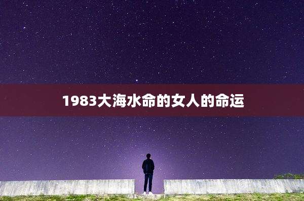 1983大海水命的女人的命运