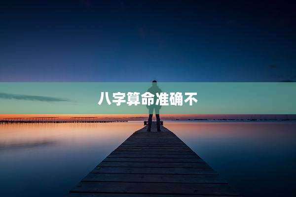 八字算命准确不