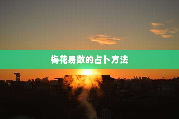 梅花易数的占卜方法