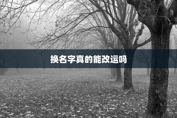 换名字真的能改运吗