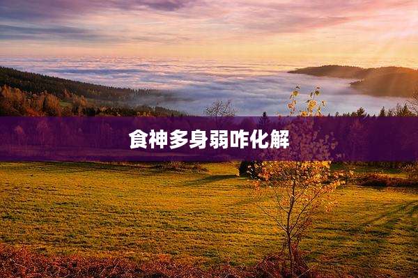 食神多身弱咋化解