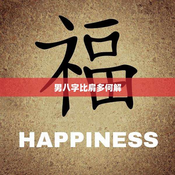 男八字比肩多何解