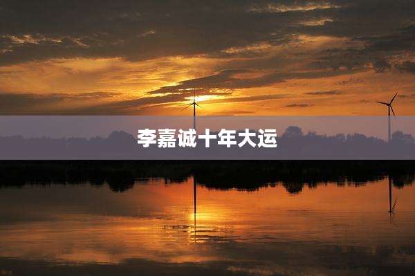 李嘉诚十年大运