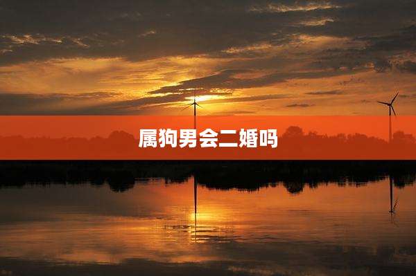 属狗男会二婚吗
