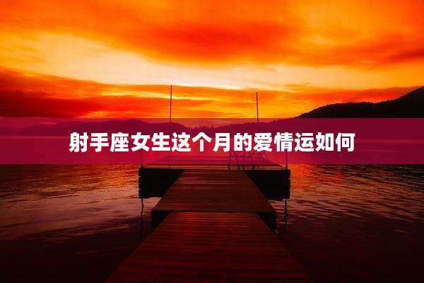 射手座女生这个月的爱情运如何