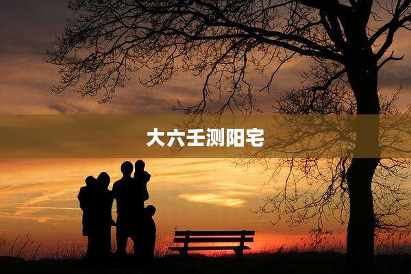 大六壬测阳宅