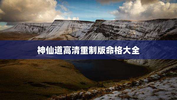 神仙道高清重制版命格大全