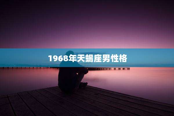 1968年天蝎座男性格