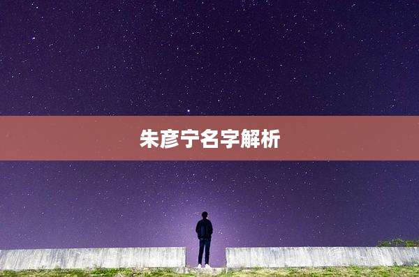 朱彦宁名字解析