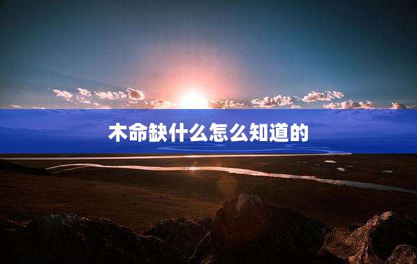 木命缺什么怎么知道的