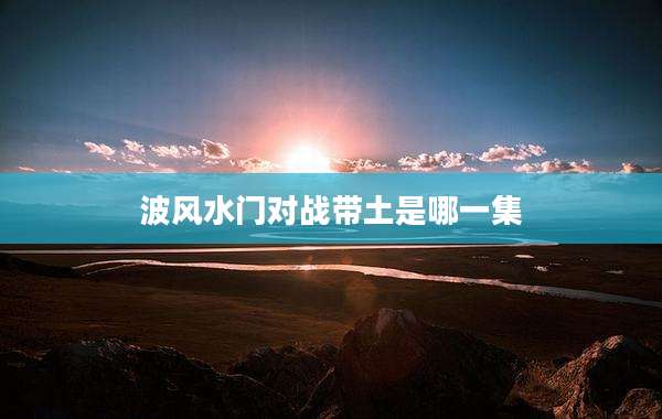 波风水门对战带土是哪一集