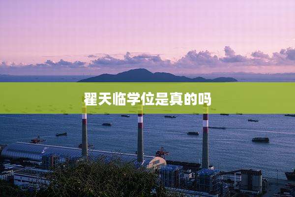 翟天临学位是真的吗