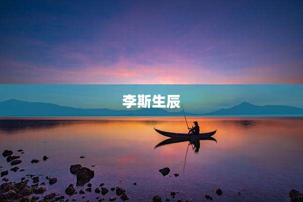李斯生辰
